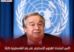 الأمم المتحدة: الهجوم الإسرائيلي على رفح الفلسطينية كارثة إنسانية وسط مجاعة تلوح في الأفق