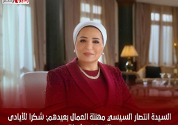 السيدة انتصار السيسي مهنئة العمال بعيدهم: شكرا للأيادى التى تبنى بلا كلل