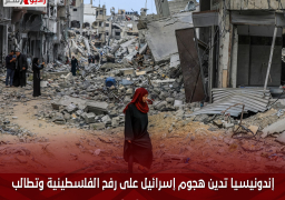 إندونيسيا تدين هجوم إسرائيل على رفح الفلسطينية وتطالب بوقف فورى لإطلاق النار