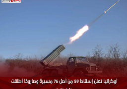 أوكرانيا تعلن إسقاط 59 من أصل 76 مسيرة وصاروخا أطلقت خلال الليل