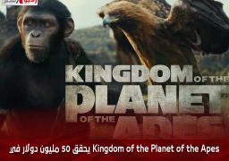 Kingdom of the Planet of the Apes يحقق 50 مليون دولار في الافتتاحية