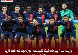 باريس سان جيرمان ضيفا ثقيلًا على دورتموند في قمة نارية بالشامبيونزليج