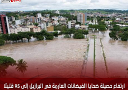 ارتفاع حصيلة ضحايا الفيضانات العارمة في البرازيل إلى 95 قتيلا