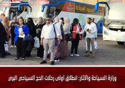 وزارة السياحة والآثار: انطلاق أولى رحلات الحج السياحي البري