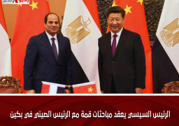 الرئيس السيسي يعقد مباحثات قمة مع الرئيس الصيني في بكين