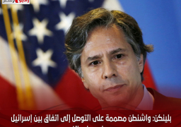 بلينكن: واشنطن مصممة على التوصل إلى اتفاق بين إسرائيل وحماس على الفور