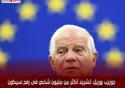 جوزيب بوريل: تشريد أكثر من مليون شخص فى رفح سيكون أمرا مدمرا