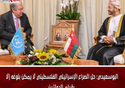 البوسعيدي: حل الصراع الإسرائيلي الفلسطيني لا يمكن بلوغه إلا بقيام الدولتين