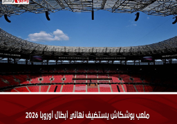 ملعب بوشكاش يستضيف نهائي أبطال أوروبا 2026