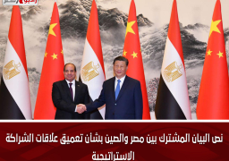 نص البيان المشترك بين مصر والصين بشأن تعميق علاقات الشراكة الإستراتيجية