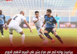 بيراميدز يواجه إنبي في صراع مثير على المربع الذهبي للدوري