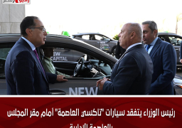 رئيس الوزراء يتفقد سيارات “تاكسي العاصمة” أمام مقر المجلس بالعاصمة الإدارية