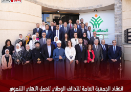 انعقاد الجمعية العامة للتحالف الوطني للعمل الأهلي التنموي