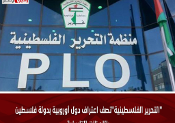 “التحرير الفلسطينية”تصف اعتراف دول أوروبية بدولة فلسطين باللحظات التاريخية