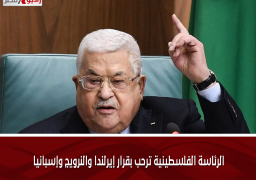 الرئاسة الفلسطينية ترحب بقرار إيرلندا والنرويج وإسبانيا
