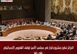 الجزائر تطرح مشروع قرار في مجلس الأمن لوقف الهجوم الإسرائيلي على رفح