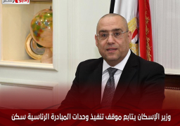 وزير الإسكان يتابع موقف تنفيذ وحدات المبادرة الرئاسية ” سكن لكل المصريين ” بمدن القاهرة الجديدة والعاشر وحدائق العاصمة