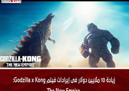 زيادة 10 ملايين دولار فى إيرادات فيلم Godzilla x Kong: The New Empire