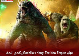 فيلم Godzilla x Kong: The New Empire يتخطى النصف مليار دولار عالميا