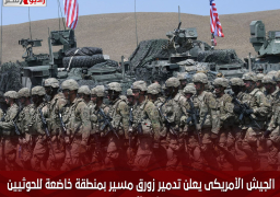 الجيش الأمريكى يعلن تدمير زورق مسير بمنطقة خاضعة للحوثيين فى اليمن