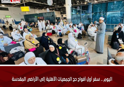 اليوم .. سفر أول أفواج حج الجمعيات الأهلية إلى الأراضي المقدسة