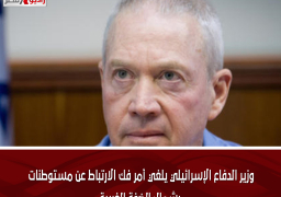 وزير الدفاع الإسرائيلي يلغي أمر فك الارتباط عن مستوطنات بشمال الضفة الغربية