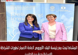 المشاط تبحث مع رئيسة البنك الأوروبي لاعادة الاعمار تطورات الشراكة الاستراتيجية بين الجانبين