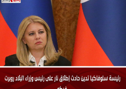 رئيسة سلوفاكيا تدين حادث إطلاق نار على رئيس وزراء البلاد روبرت فيكو