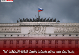 روسيا تؤكد ضرب مواقع عسكرية وشبكة الطاقة الأوكرانية “ردا” على هجمات كييف