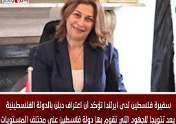 سفيرة فلسطين لدى ايرلندا تؤكد أن اعتراف دبلن بالدولة الفلسطينية يعد تتويجا للجهود التي تقوم بها دولة فلسطين على مختلف المستويات