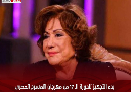 بدء التجهيز للدورة الـ 17 من مهرجان المسرح المصرى (دورة سميحة أيوب)