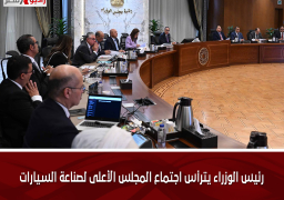 رئيس الوزراء يترأس اجتماع المجلس الأعلى لصناعة السيارات