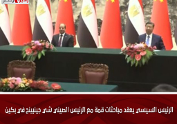 الرئيس السيسي يعقد مباحثات قمة مع الرئيس الصيني “شي جينبينج في بكين