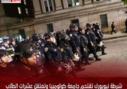 شرطة نيويورك تقتحم جامعة كولومبيا وتعتقل عشرات الطلاب