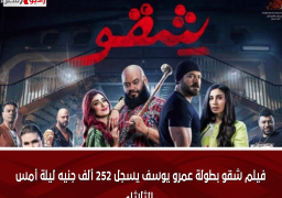 فيلم شقو بطولة عمرو يوسف يسجل 252 ألف جنيه ليلة أمس الثلاثاء
