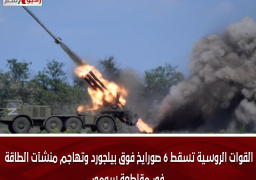 القوات الروسية تسقط 6 صورايخ فوق بيلجورد وتهاجم منشآت الطاقة في مقاطعة سومي