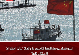 الصين تتعهد بمواصلة الضغط العسكري على تايوان “طالما استفزازات الاستقلال قائمة”