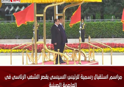 مراسم استقبال رسمية للرئيس السيسى بقصر الشعب الرئاسى فى العاصمة الصينية