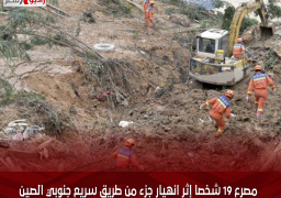 مصرع 19 شخصا إثر انهيار جزء من طريق سريع جنوبي الصين