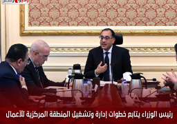 رئيس الوزراء يتابع خطوات إدارة وتشغيل المنطقة المركزية للأعمال بالعاصمة الإدارية الجديدة