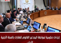 إجراءات حكومية لمواجهة البيع غير القانوني للعقارات بالعملة الأجنبية للأجانب