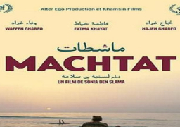 عرض الفيلم التونسي “ماشطات” بسينما زاوية ضمن أيام القاهرة السينمائية