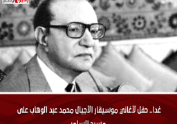 غدا.. حفل لأغاني موسيقار الأجيال محمد عبد الوهاب على مسرح السامر