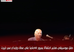 حفل موسيقى ضخم احتفالا بمرور 40عاما على عطاء وإبداع عمر خيرت 7يونيو المقبل