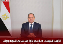 الرئيس السيسى: عمال مصر بذلوا جهدهم فى النهوض بدولتنا العصرية الحديثة