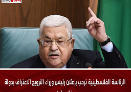 الرئاسة الفلسطينية ترحب بإعلان رئيس وزراء النرويج الاعتراف بدولة فلسطين