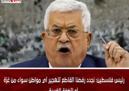 رئيس فلسطين: نجدد رفضنا القاطع لتهجير أي مواطن سواء من غزة أو الضفة الغربية
