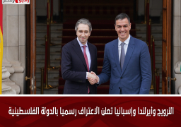 النرويج وأيرلندا وإسبانيا تعلن الاعتراف رسميا بالدولة الفلسطينية