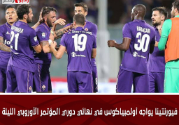 فيورنتينا يواجه أولمبياكوس في نهائي دوري المؤتمر الأوروبي الليلة