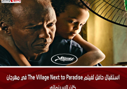 استقبال حافل لفيلم The Village Next to Paradise في مهرجان كان السينمائي